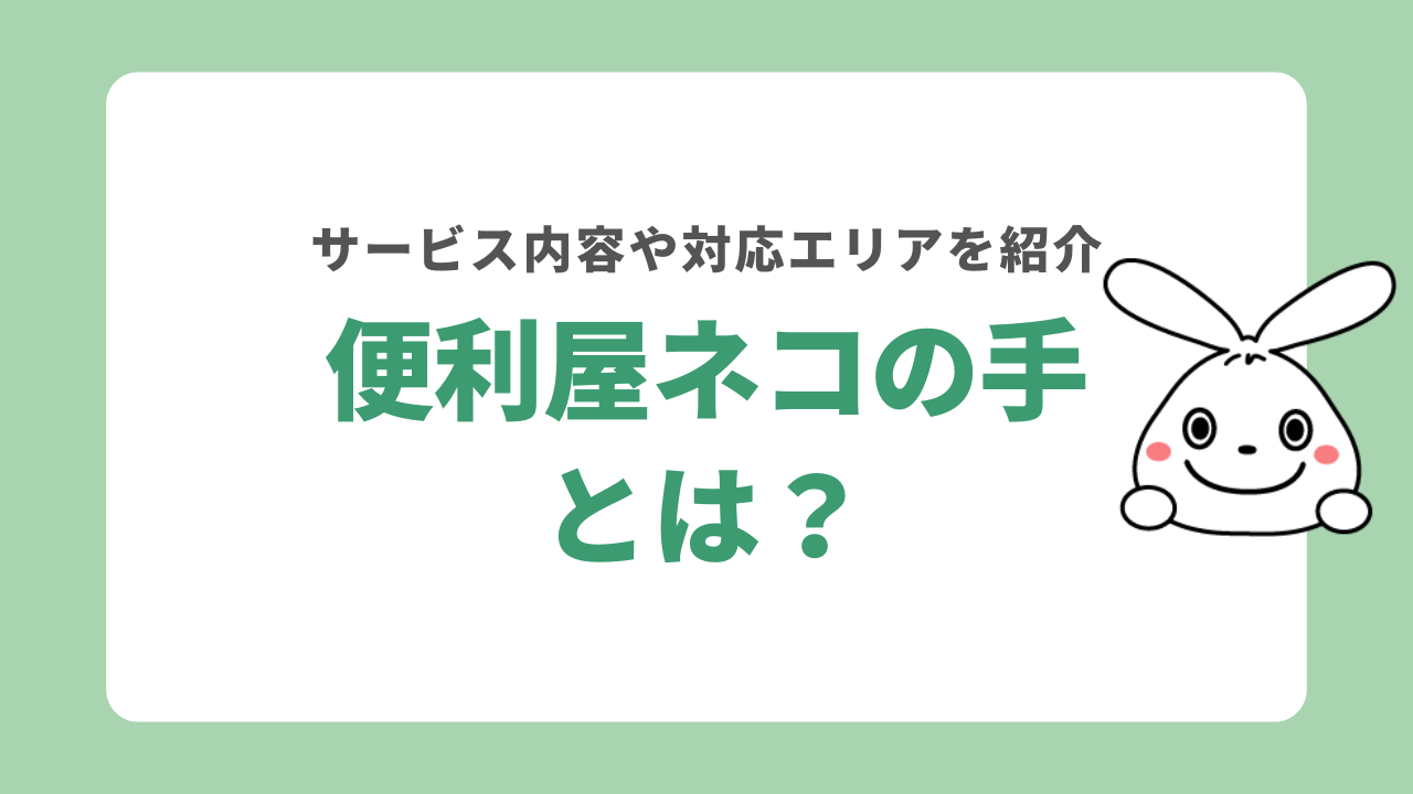 便利屋ネコとは?