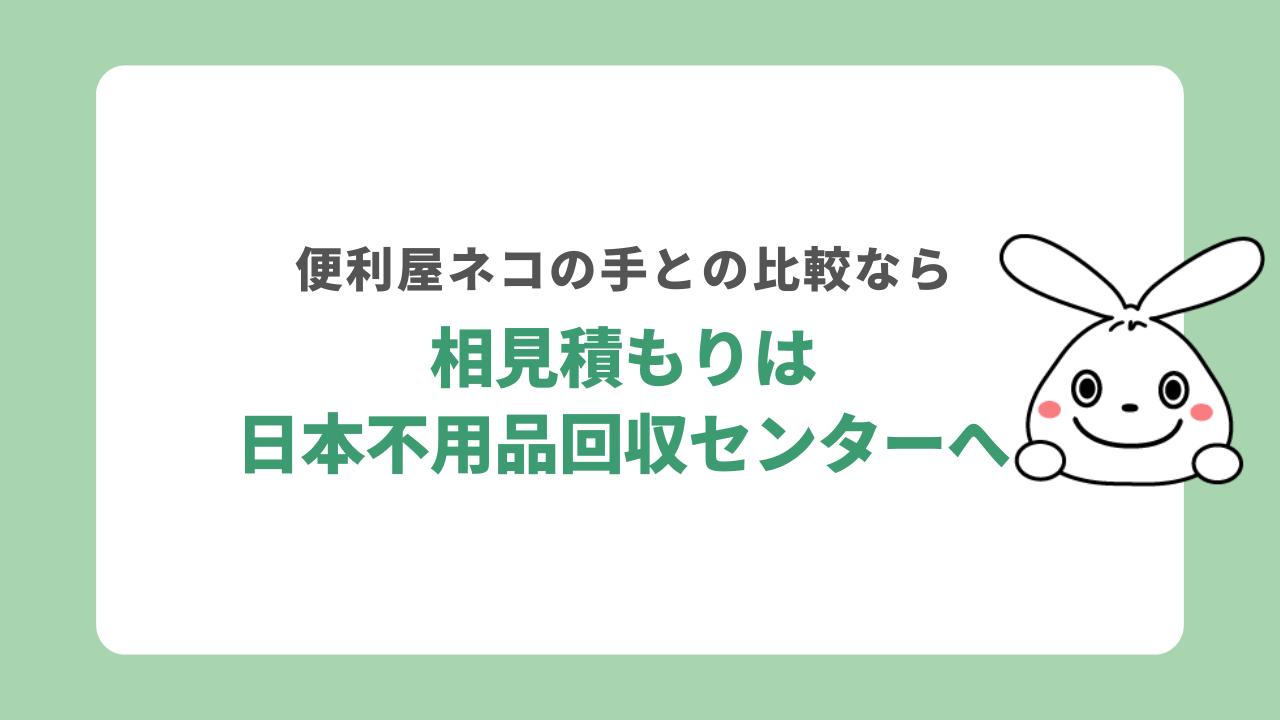 相見積もりは日本不用品回収センター