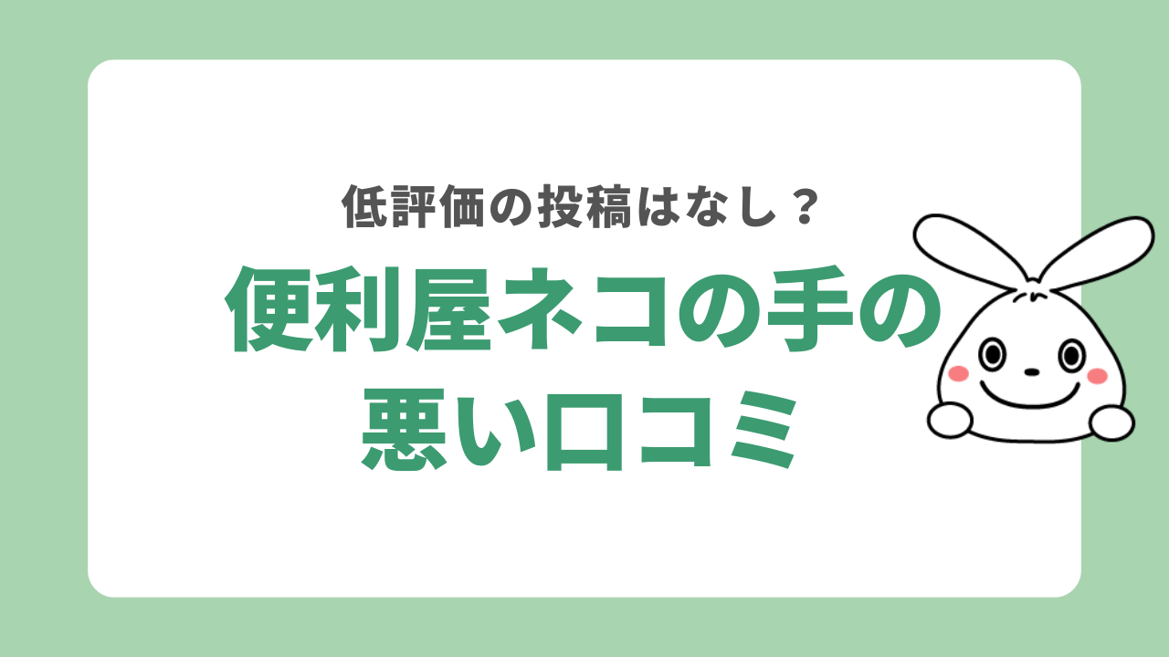 便利屋ネコの手の悪い口コミ