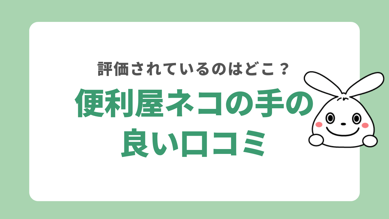 便利屋ネコの良い口コミ