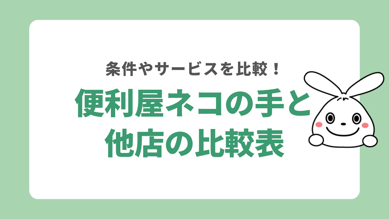 便利屋ネコと他店の比較表