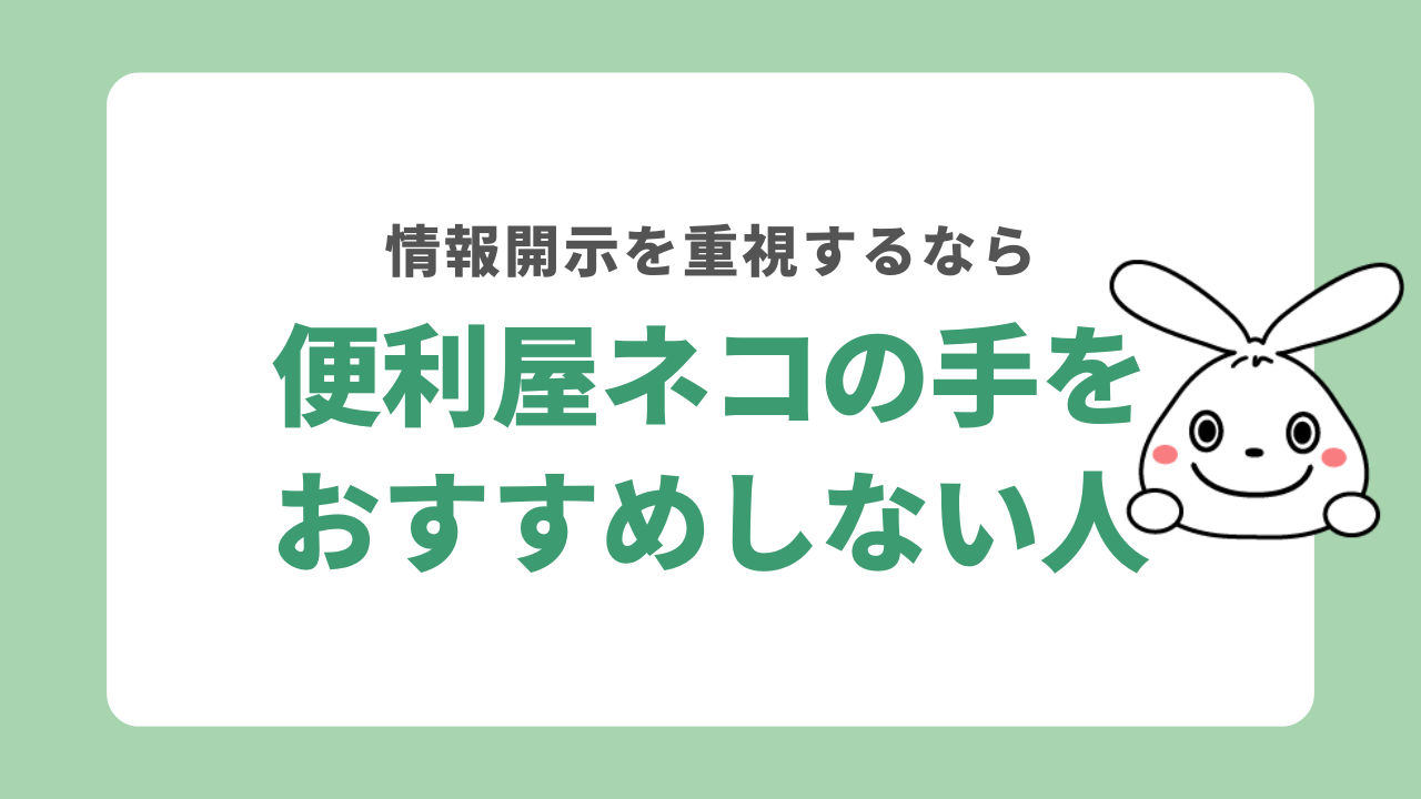 便利屋ネコをおすすめしない人