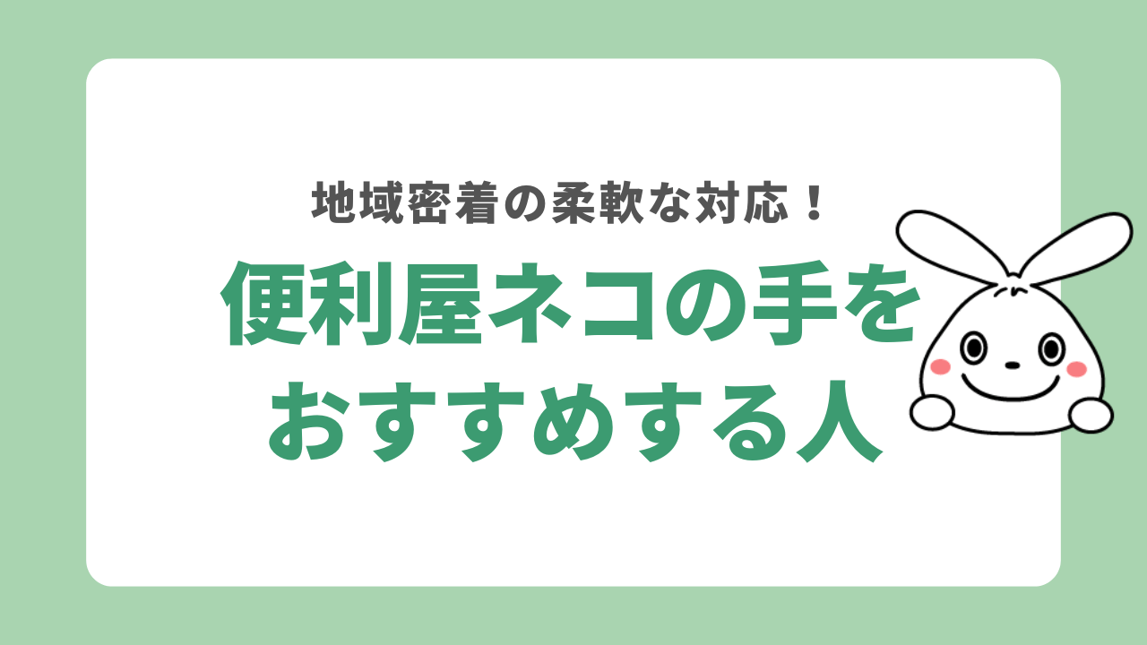 便利屋ネコをおすすめする人