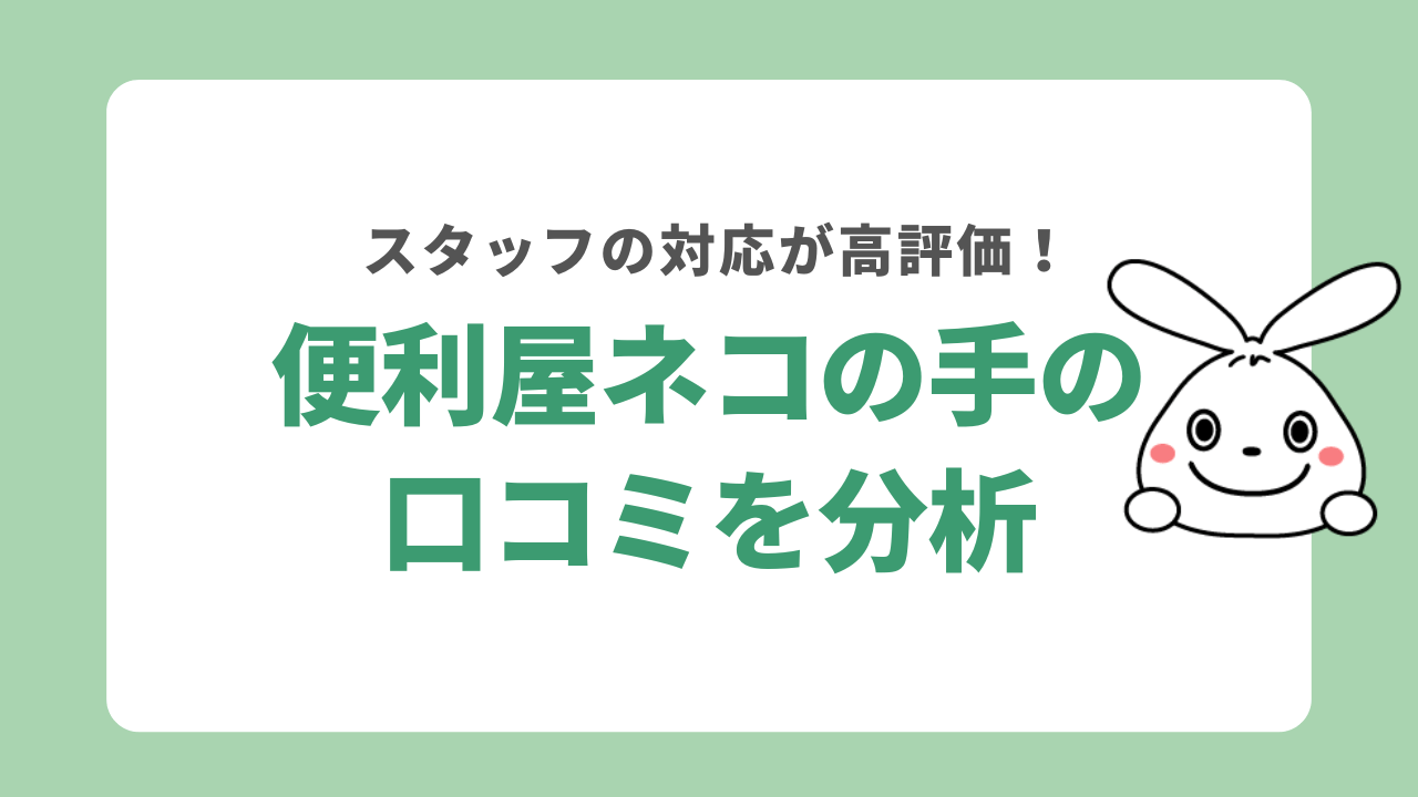 便利屋ネコの口コミを分析