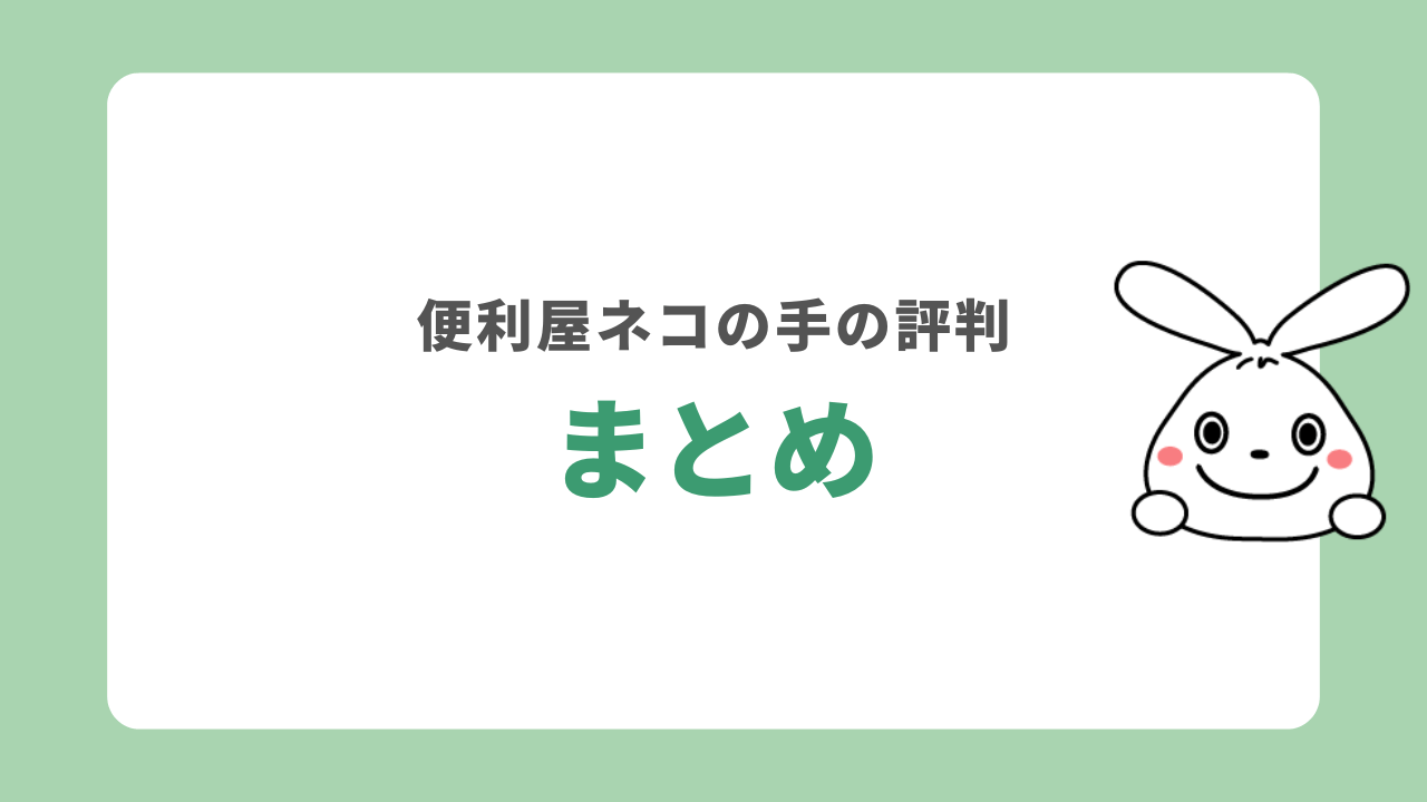 まとめ