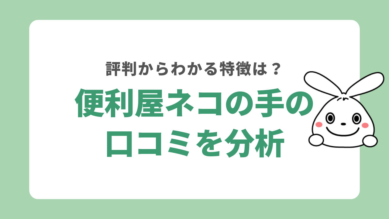 便利屋ネコの手の口コミを分析