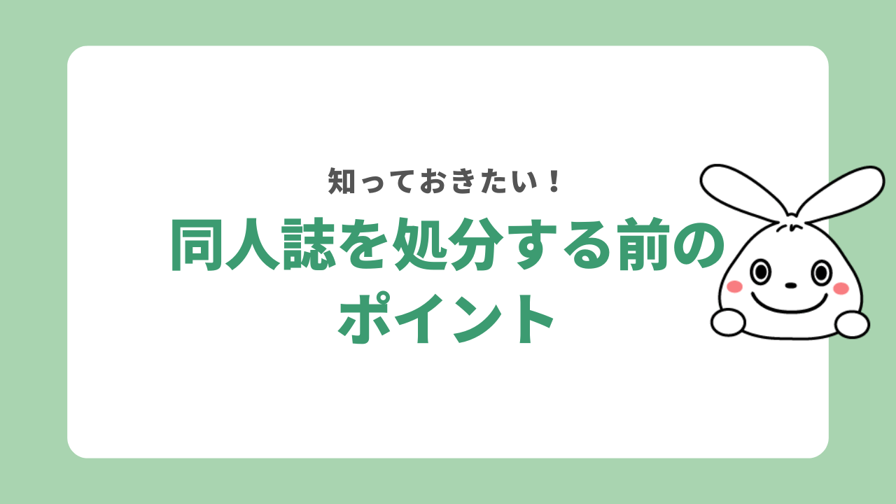 同人誌を処分する前のポイント