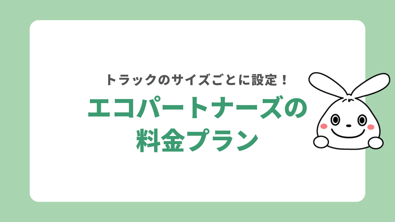 エコパートナーズの料金