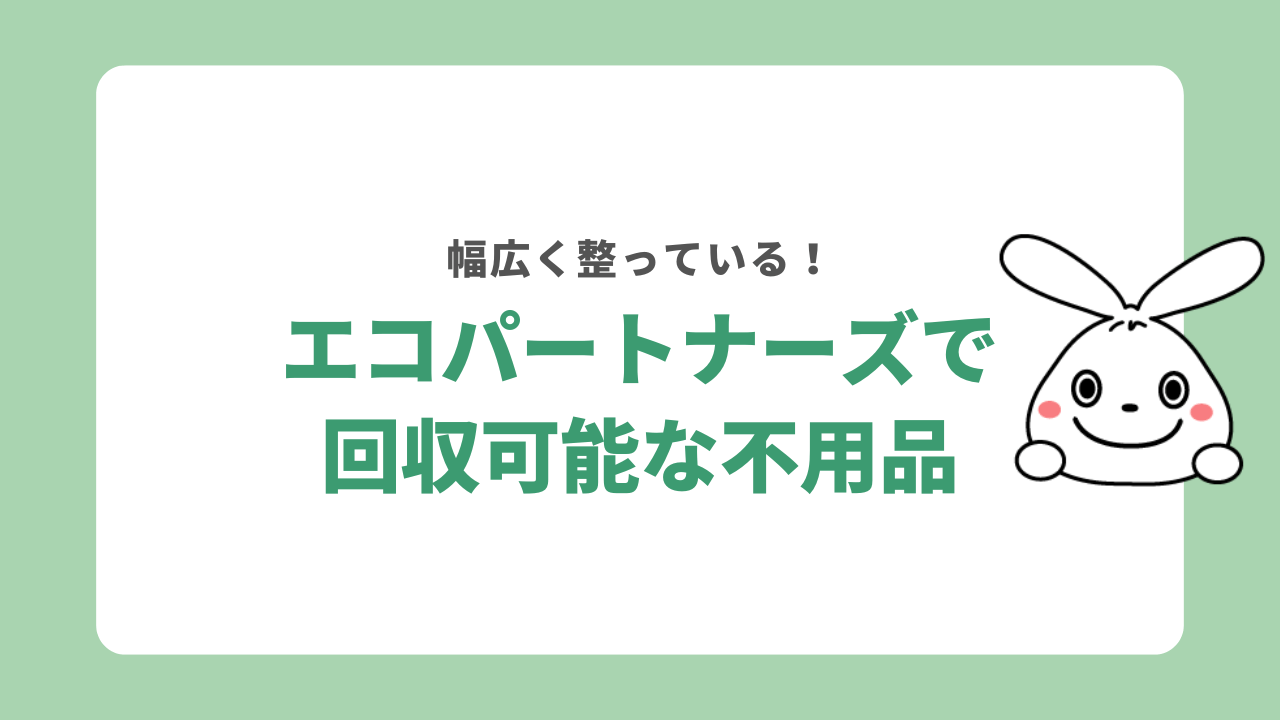 エコパートナーズの回収対応可能な不用品