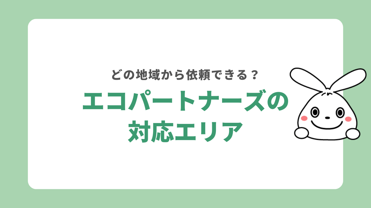 エコパートナーズの対応エリア
