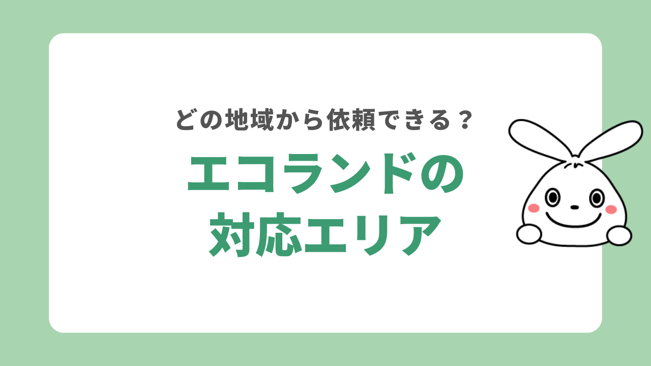 エコランドが対応しているエリア