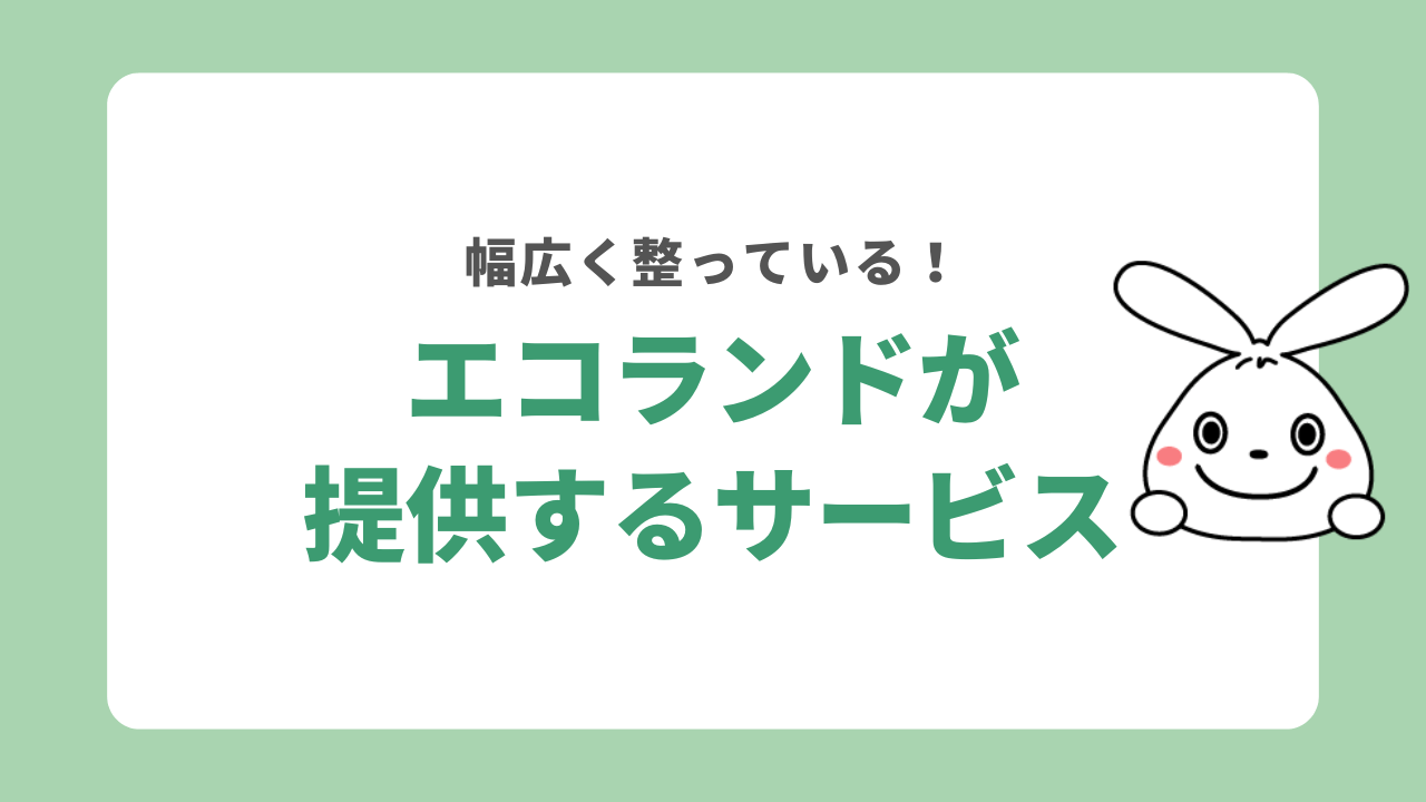 エコランドの提供サービス
