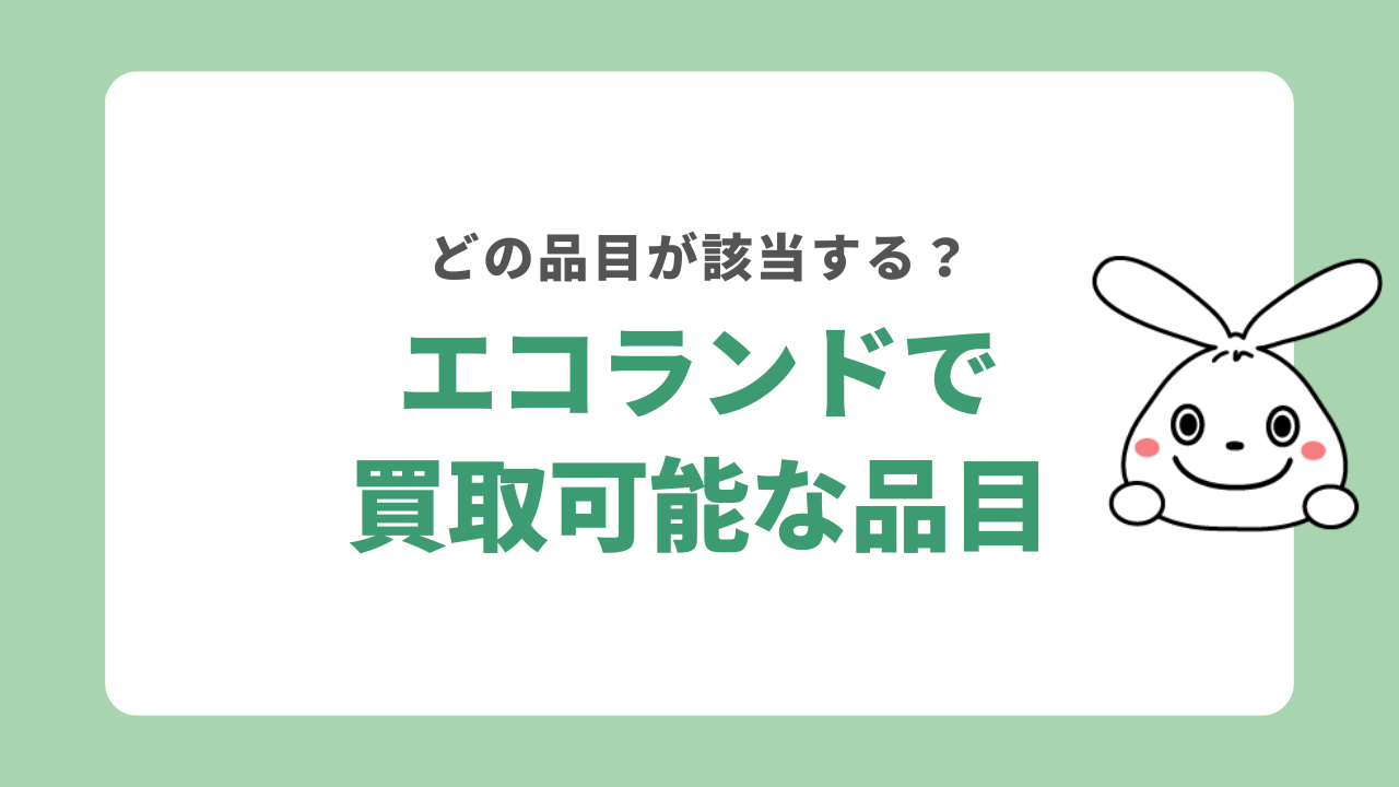 エコランドの買取品目