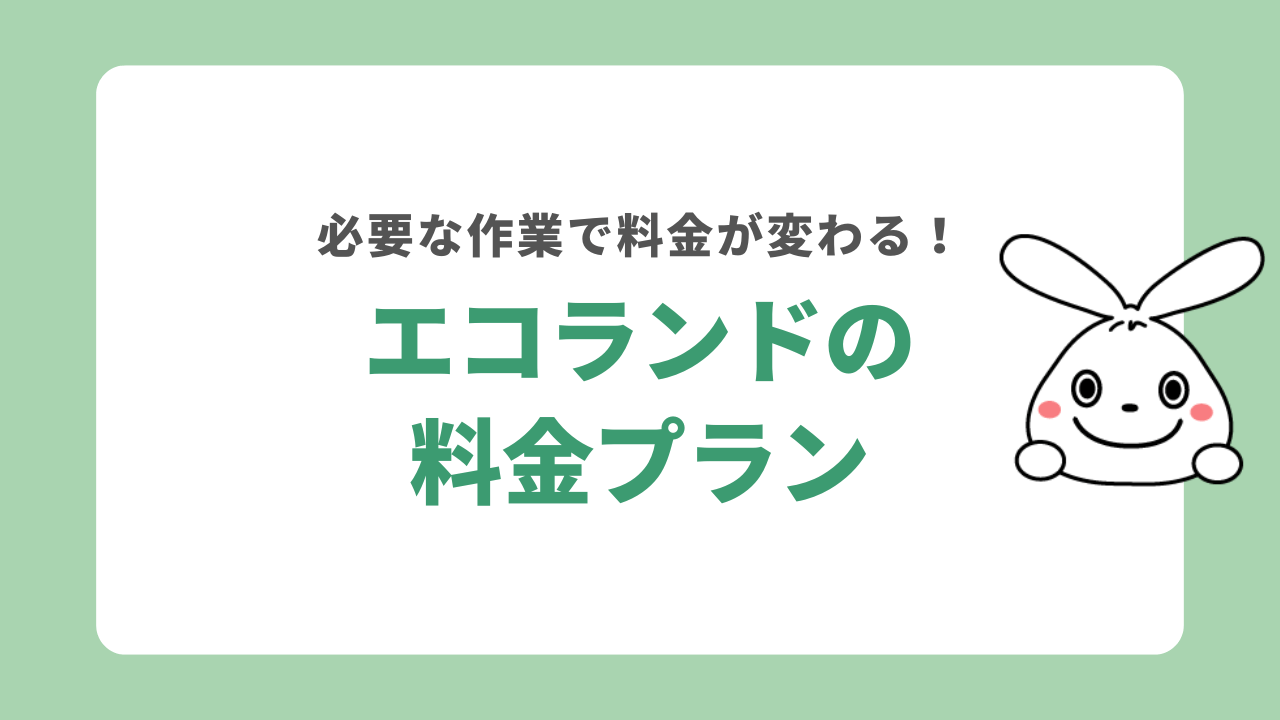 エコランドの料金プラン