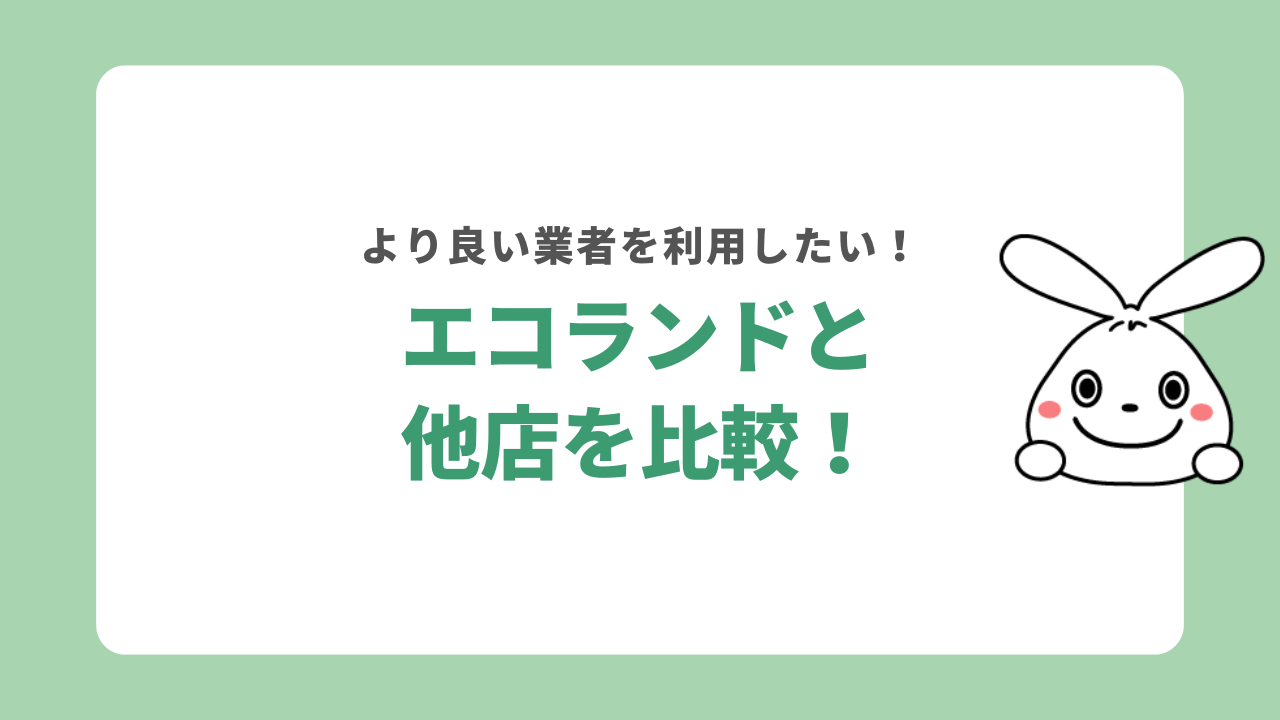 エコランドと他店を比較