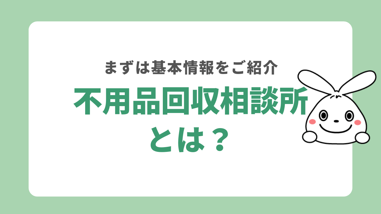 不用品回収相談所とは?