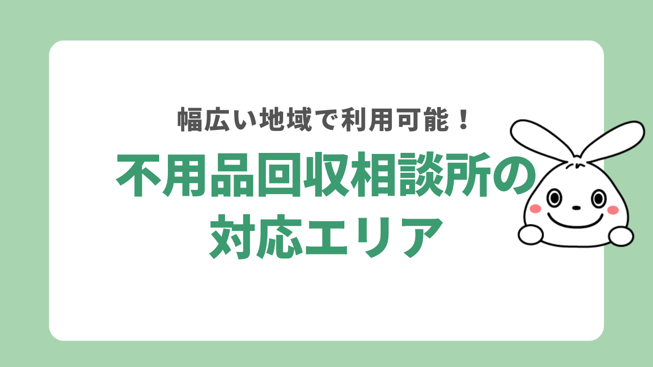 不用品回収相談所の対応エリア