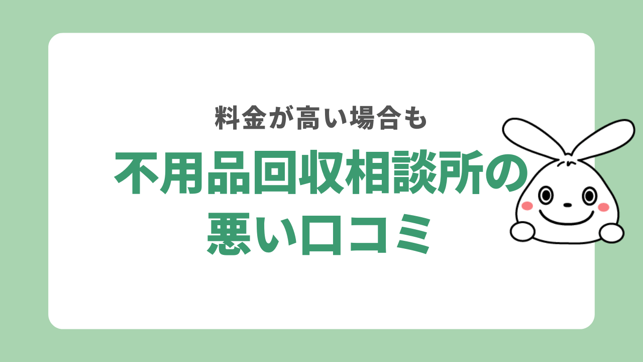 不用品回収相談所の悪い口コミ