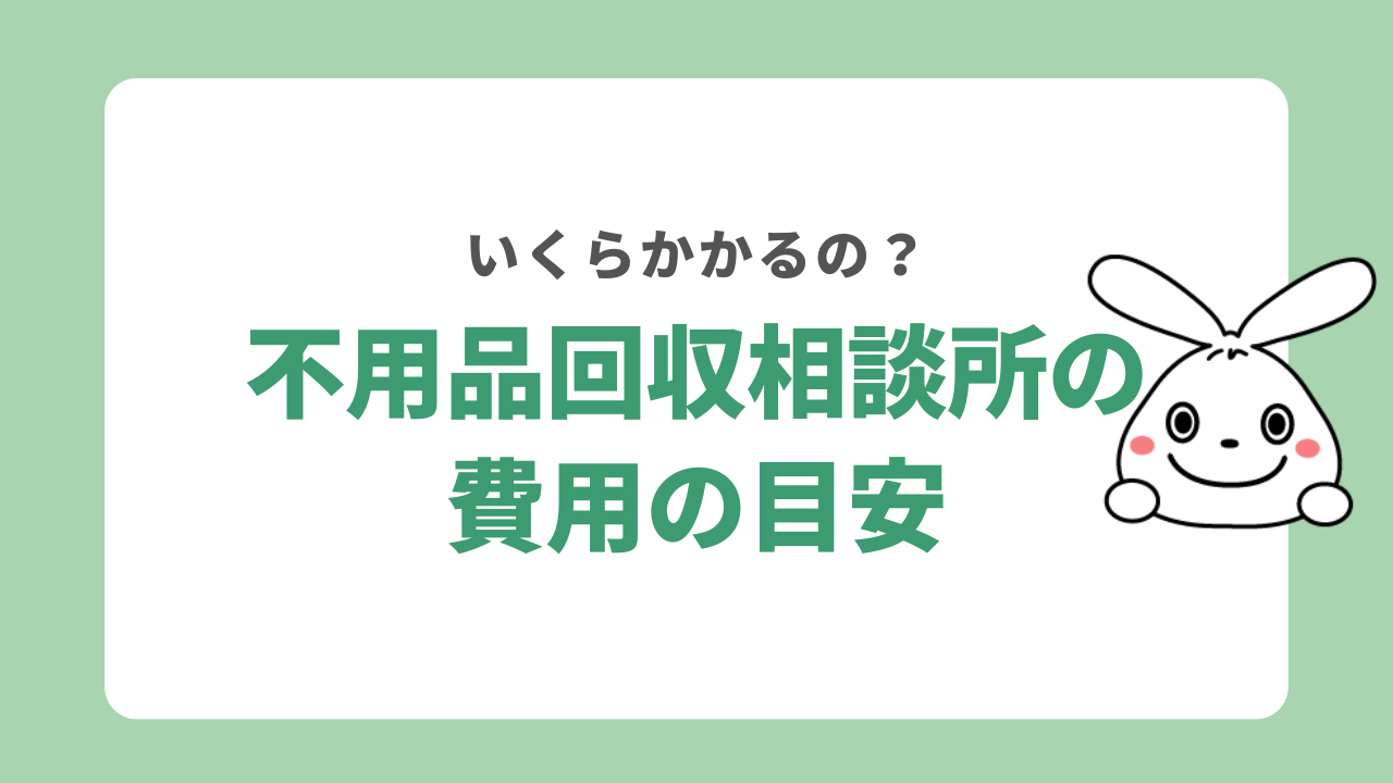 不用品回収相談所の利用料金