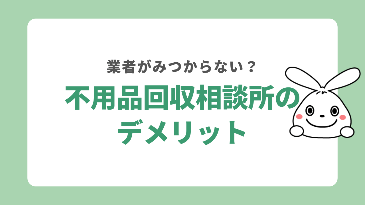 不用品回収相談所のデメリット