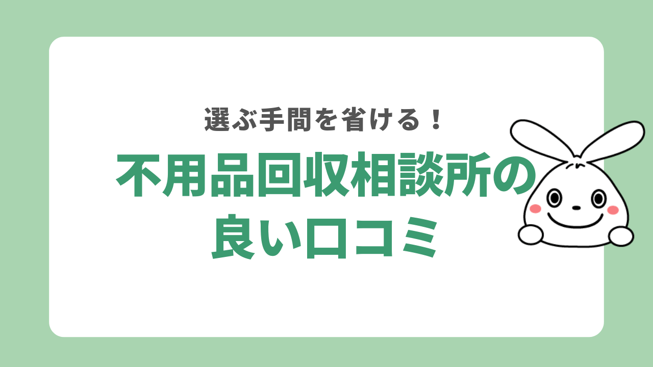 不用品回収相談所の良い口コミ