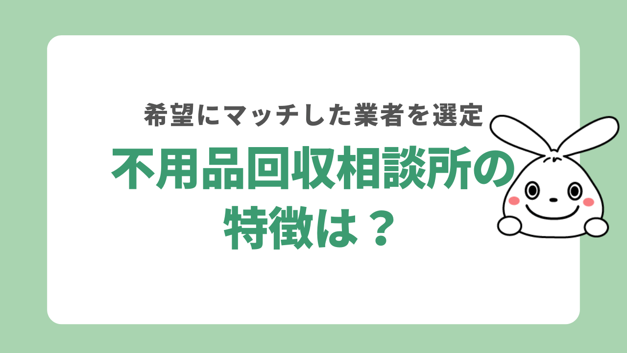 不用品回収相談所の特徴