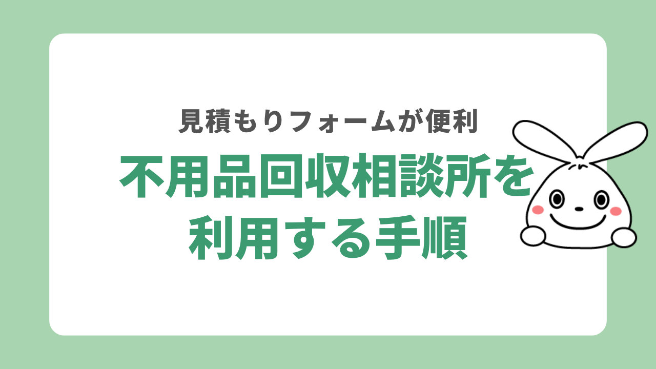 不用品回収相談所を利用する手順