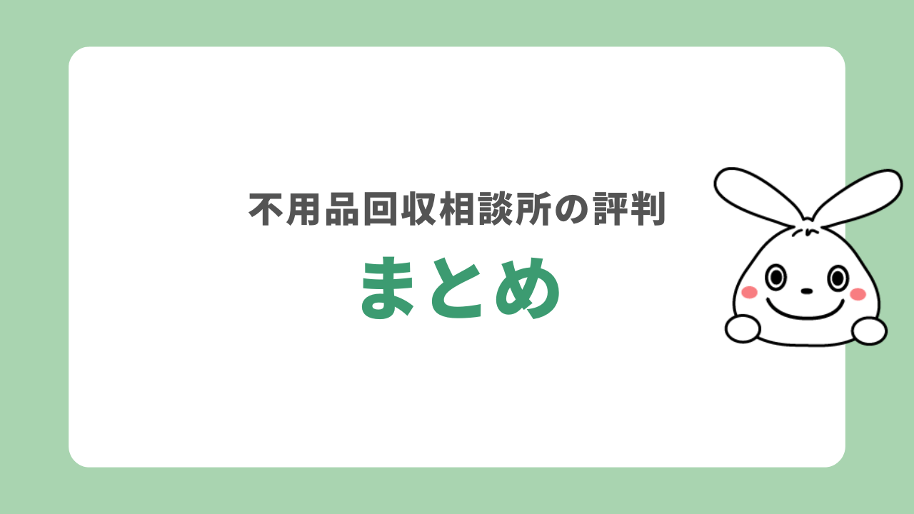 まとめ