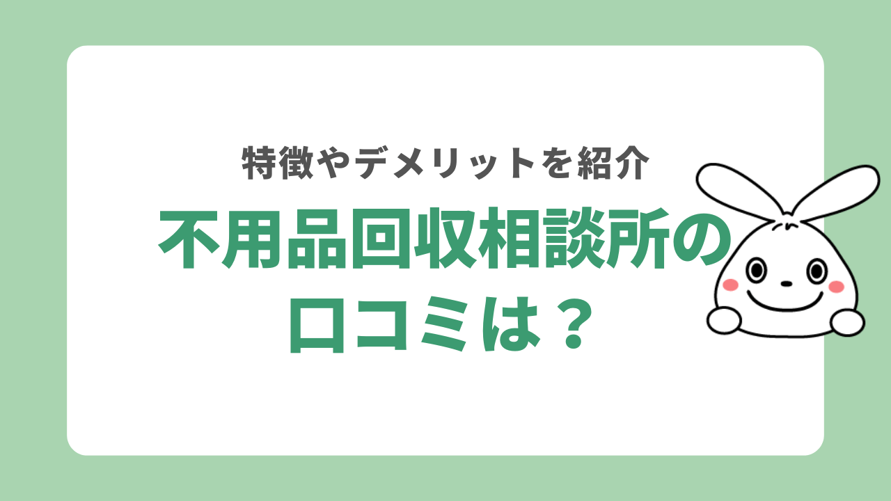 不用品回収相談所の口コミは?
