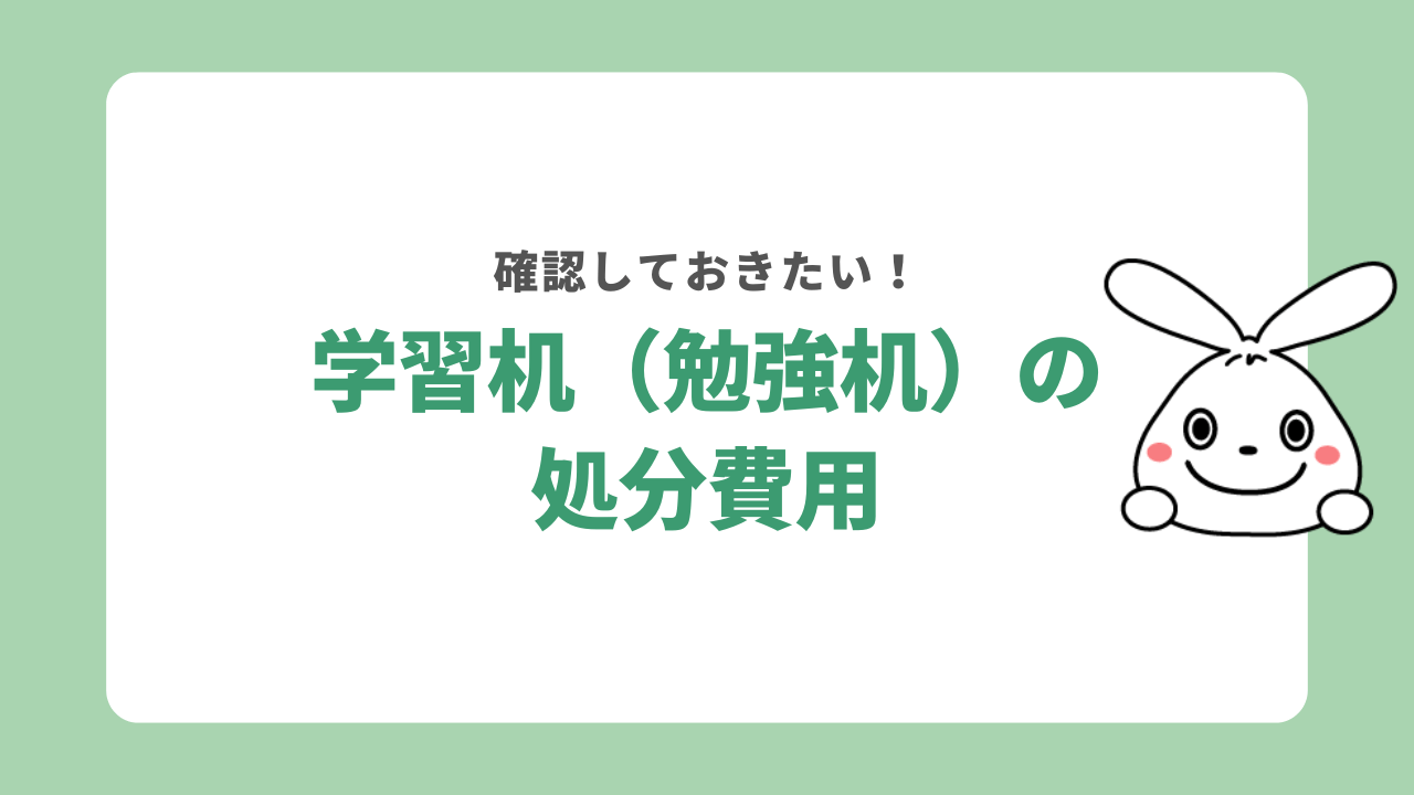 学習机(勉強机)の処分費用