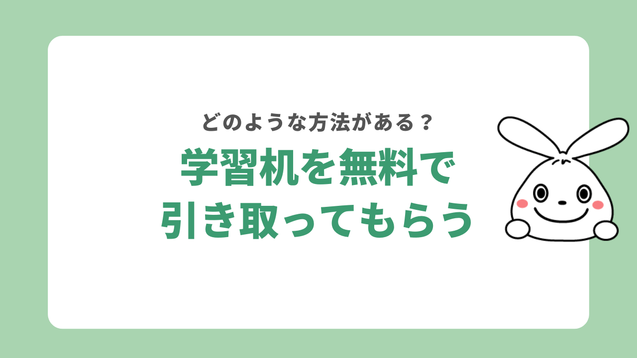 学習机を無料で引き取りしてもらう