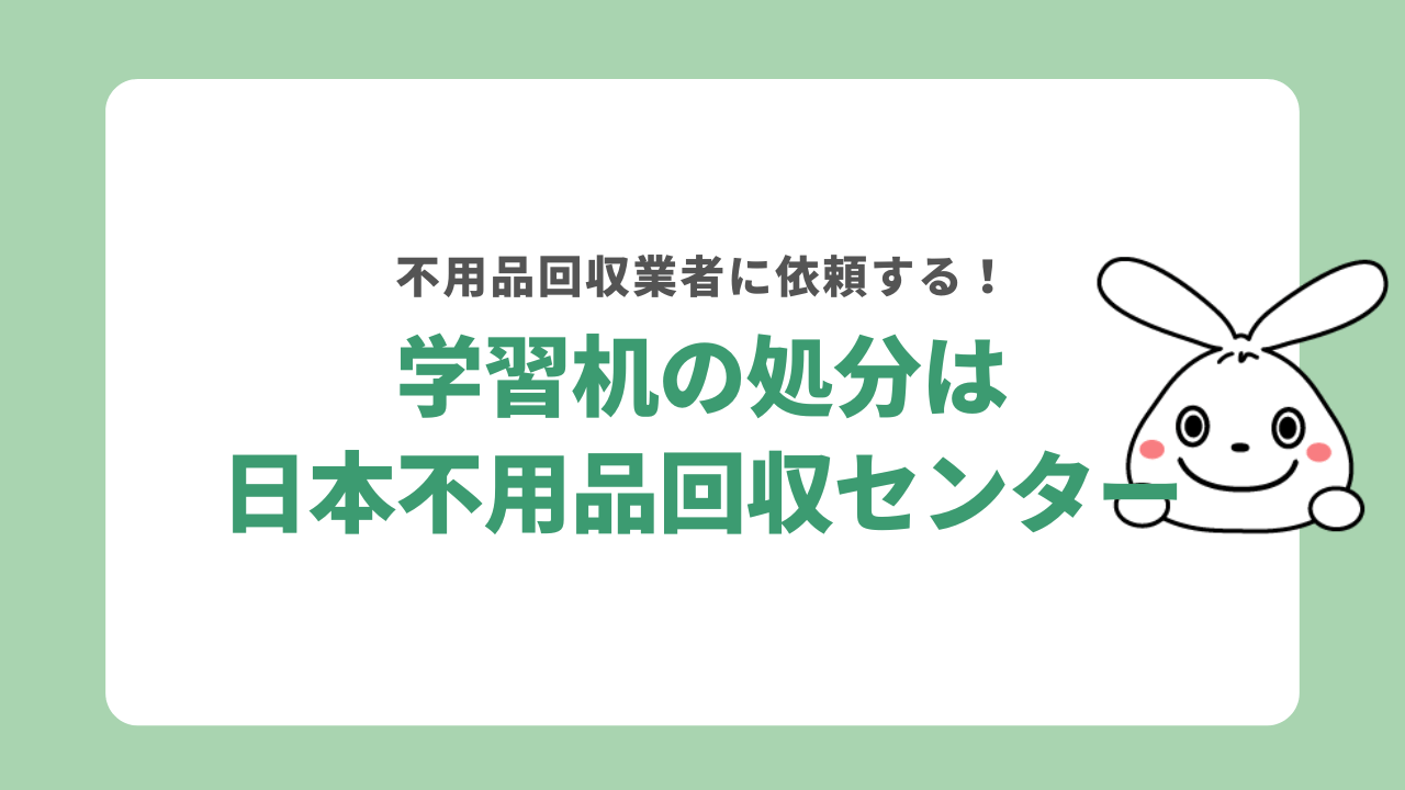 学習机を処分するなら日本不用品回収センター