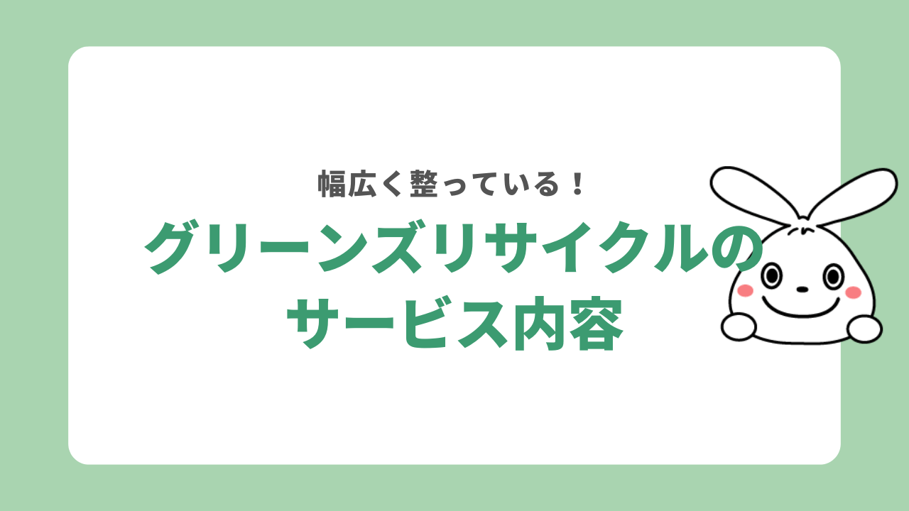 グリーンズリサイクルが提供しているサービス