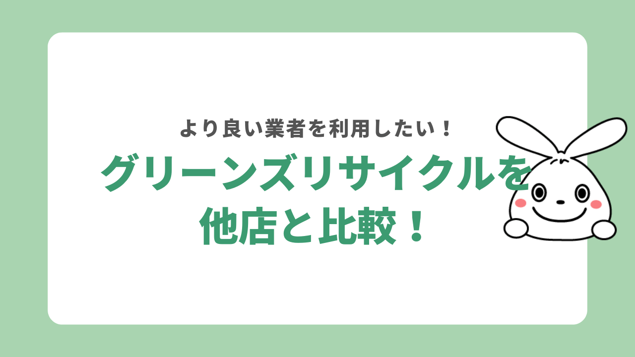 グリーンズリサイクルと他店を比較