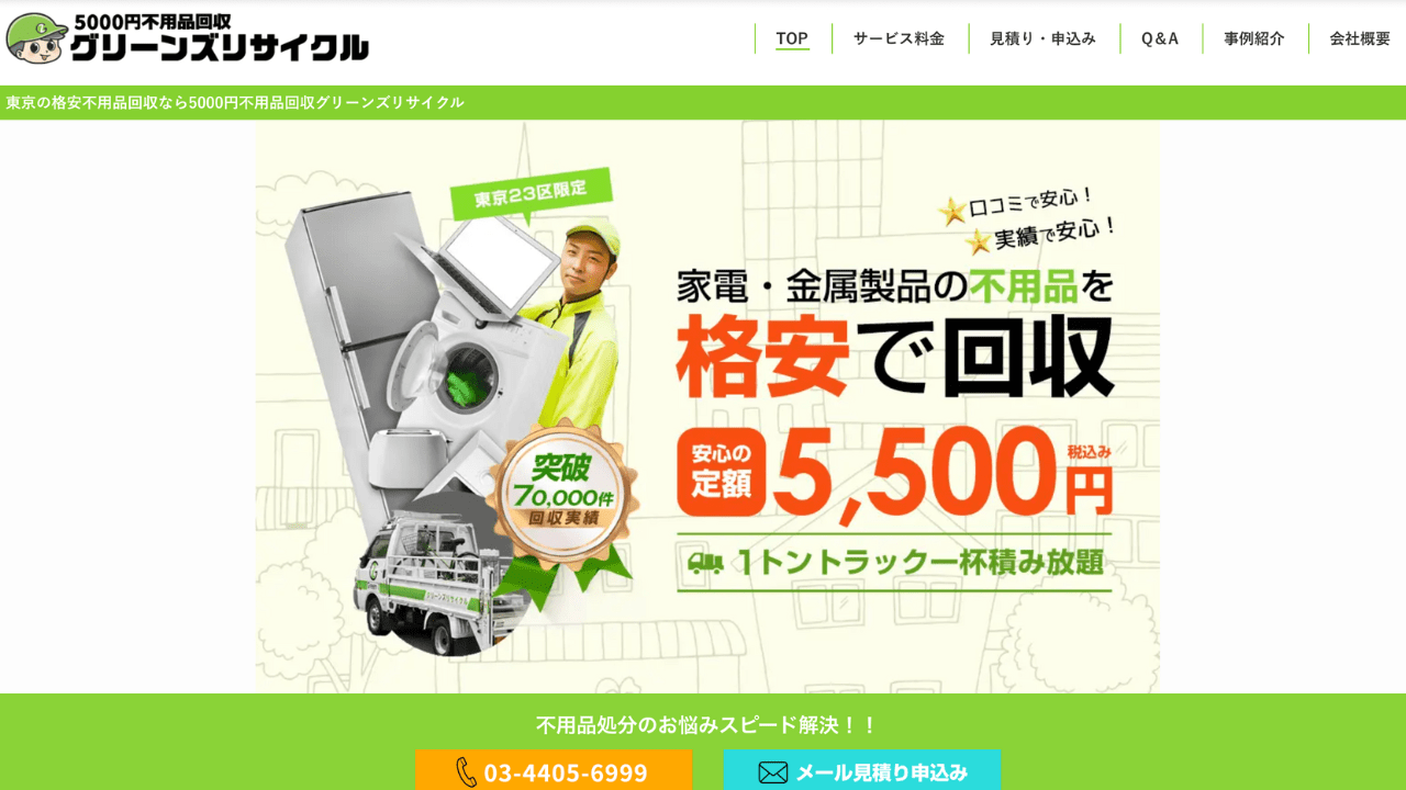 グリーンズリサイクル