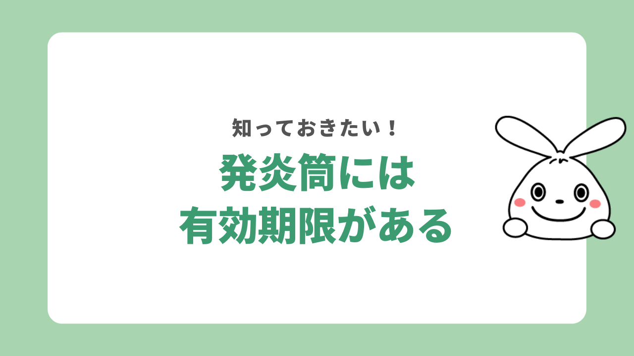発炎筒には有効期限がある