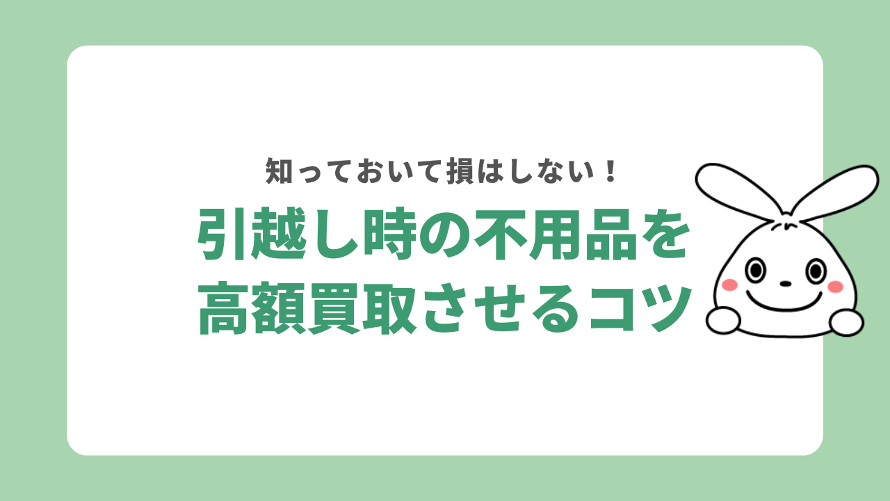 引越しの不用品買取高く売るコツ