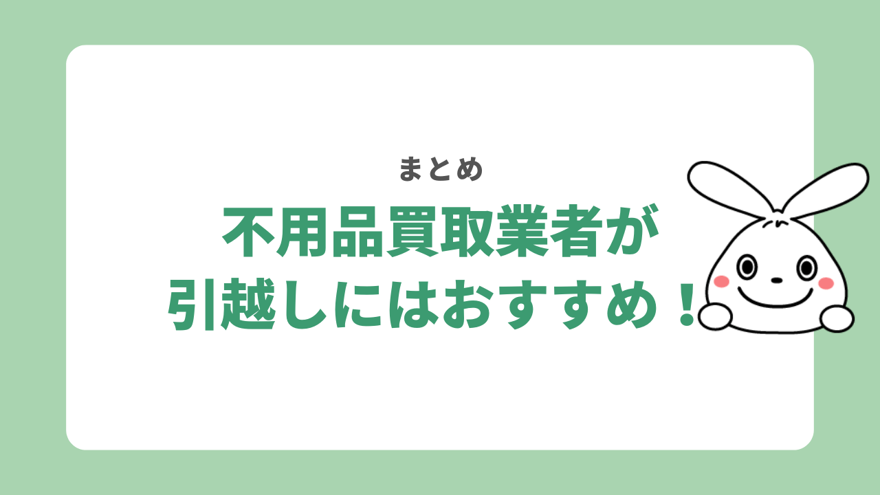 【まとめ】引越しには不用品買取業者がおすすめ