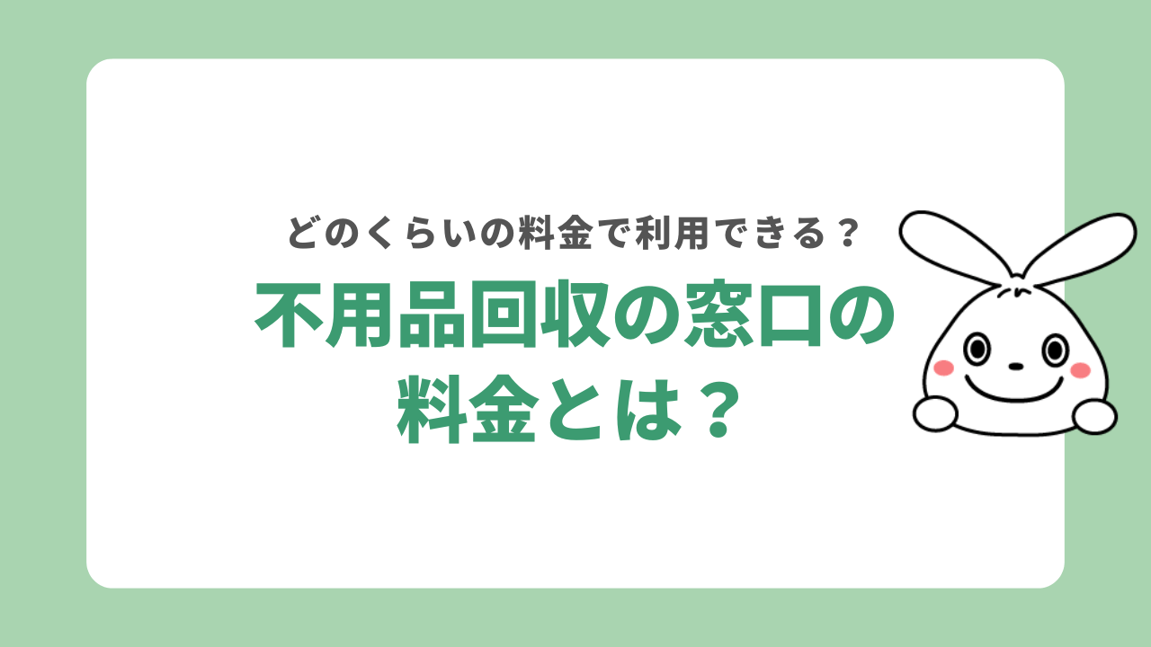 不用品回収の窓口の料金