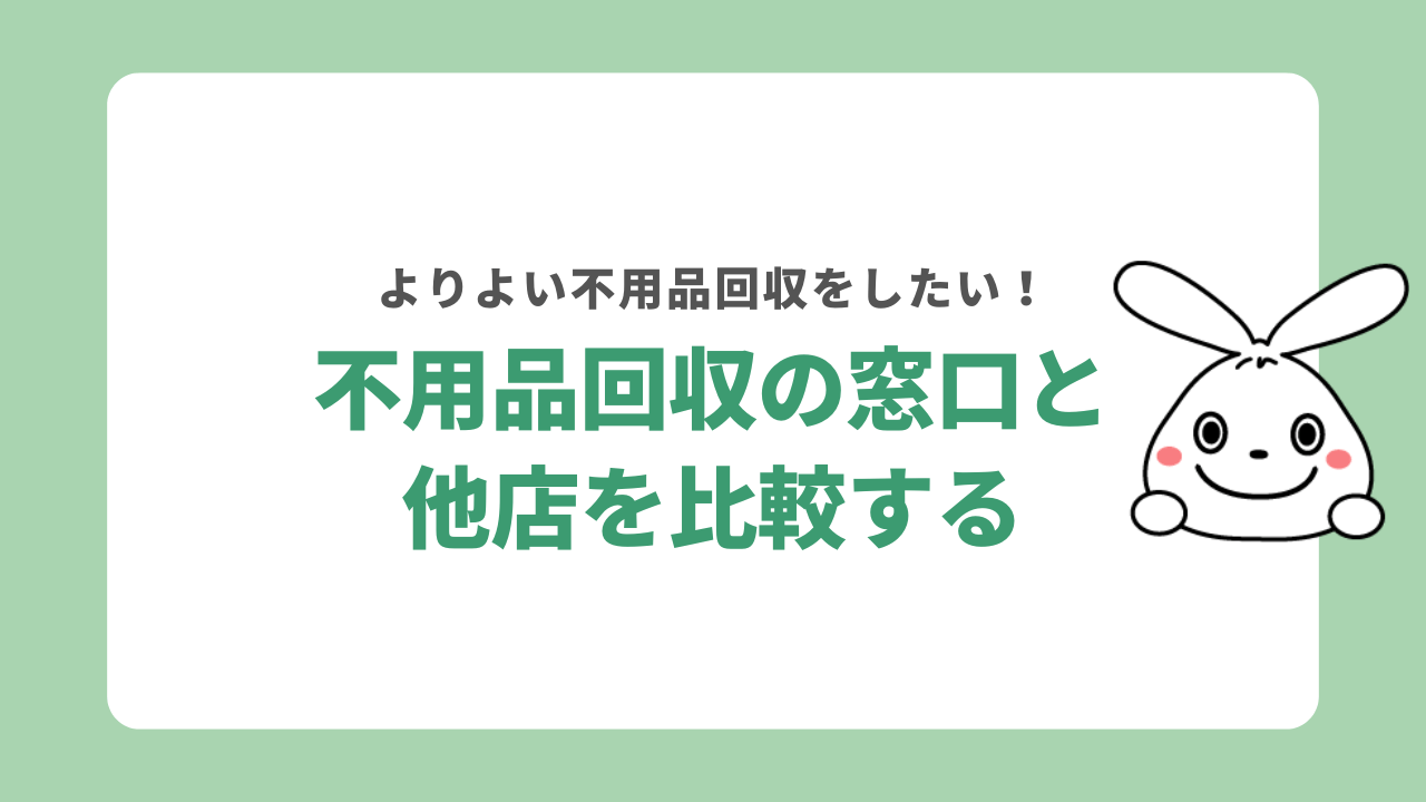 不用品回収の窓口を他サイトと比較