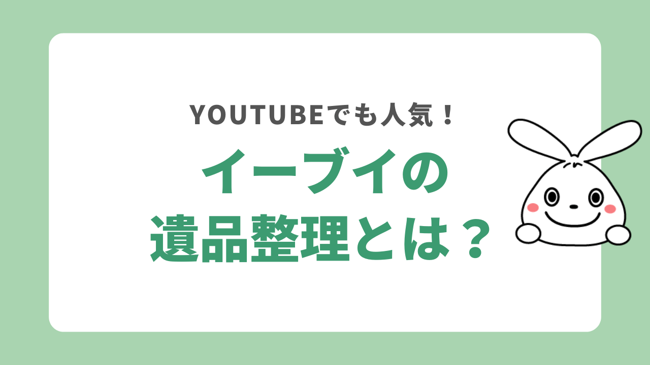イーブイの遺品整理とは?