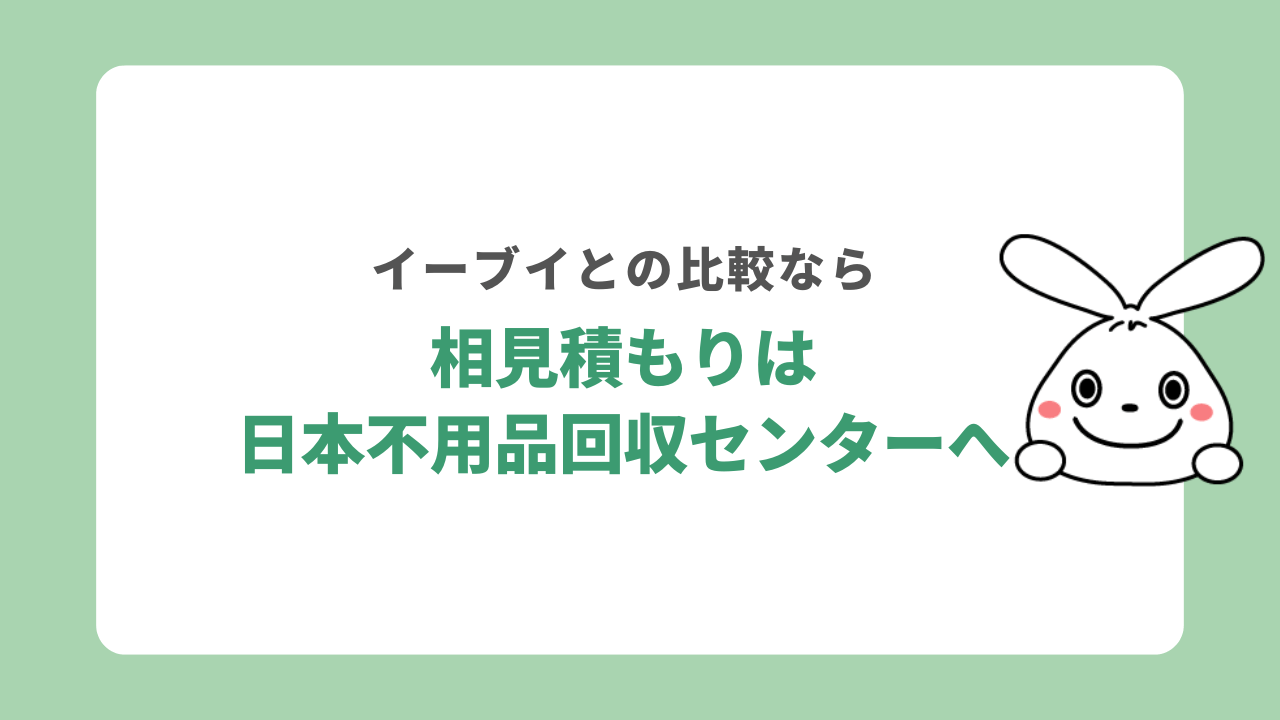 相見積もりは日本不用品回収センターへ