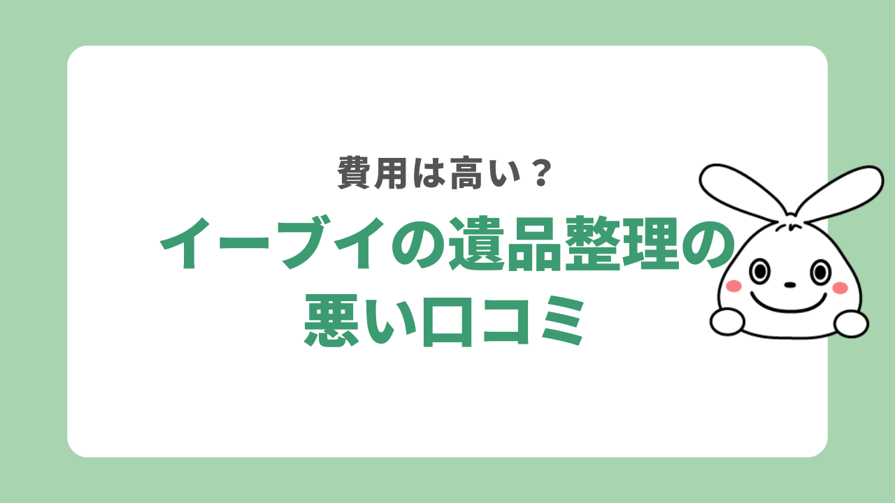 イーブイの遺品整理の悪い口コミ