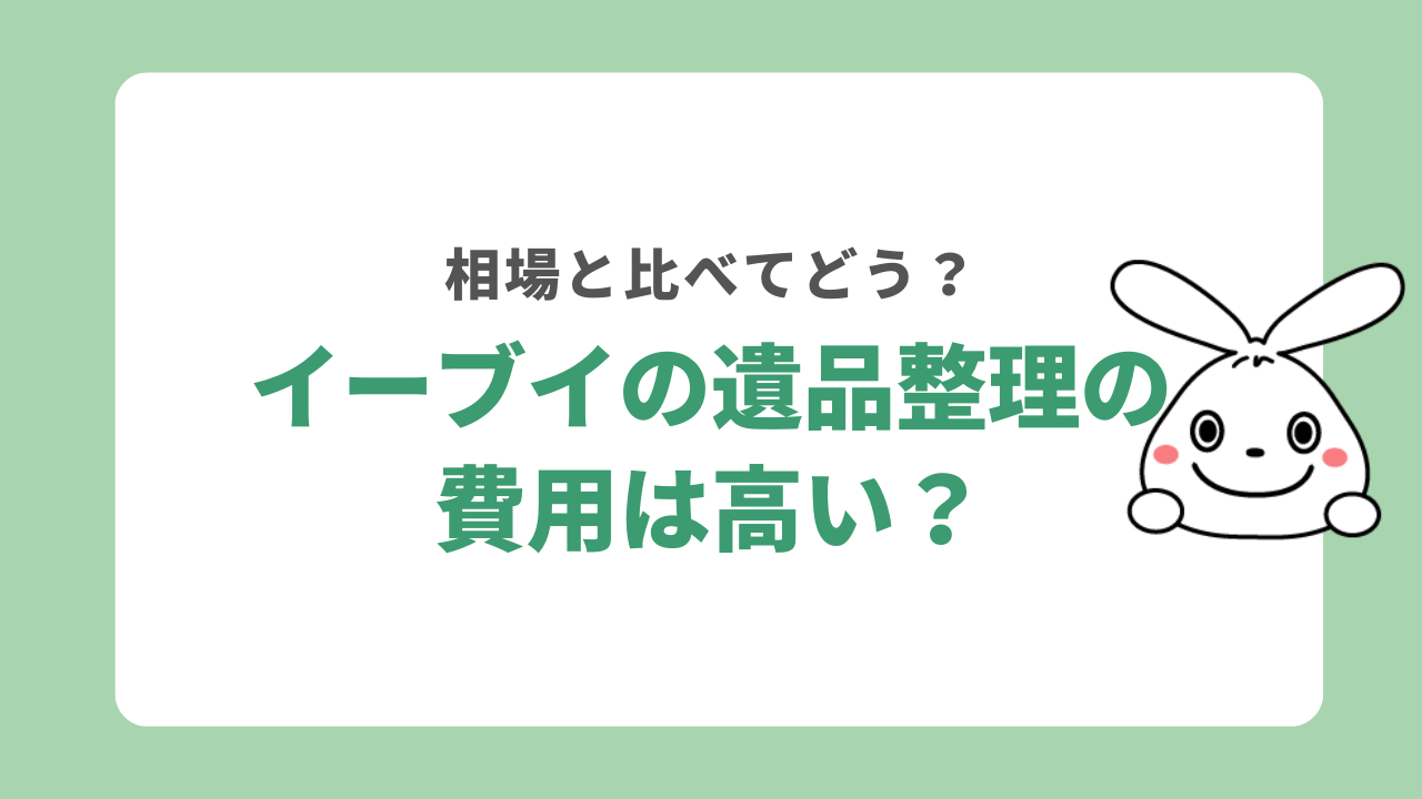 イーブイの遺品整理は高い?