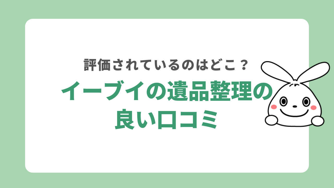 イーブイの遺品整理の良い口コミ
