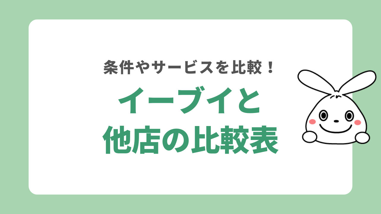 イーブイと他店の比較表