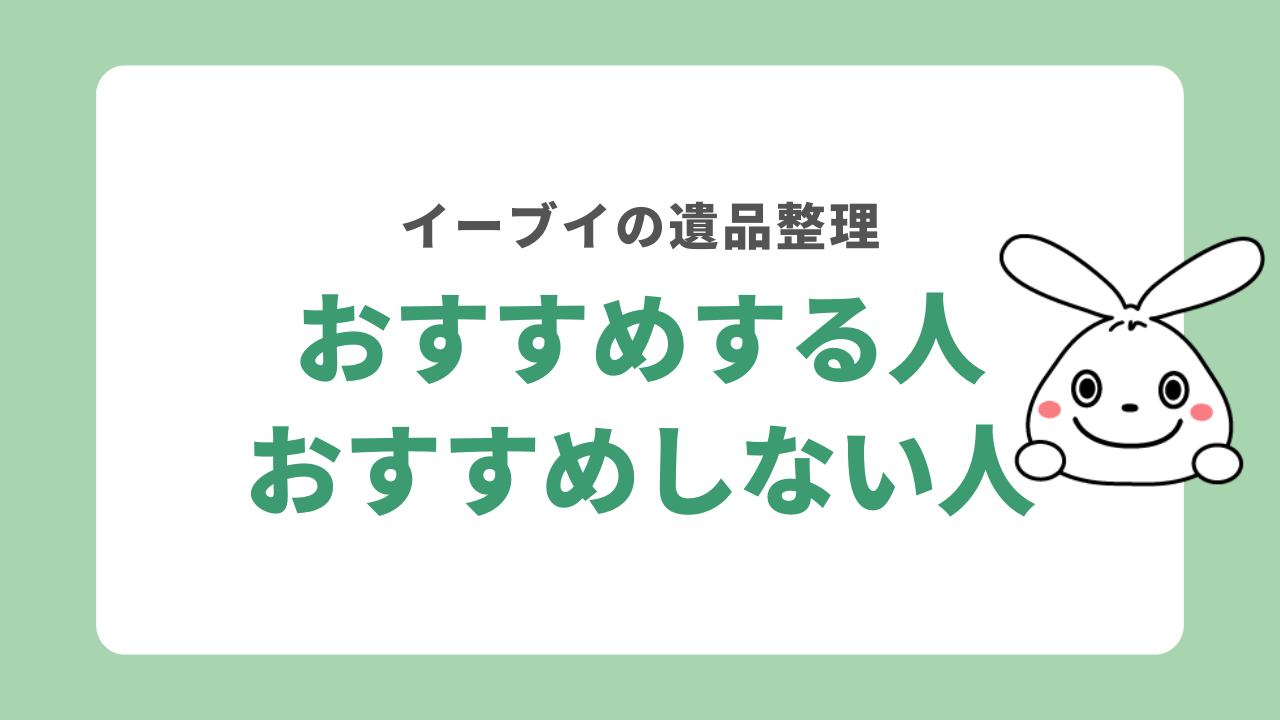 イーブイの遺品整理をおすすめする人・しない人
