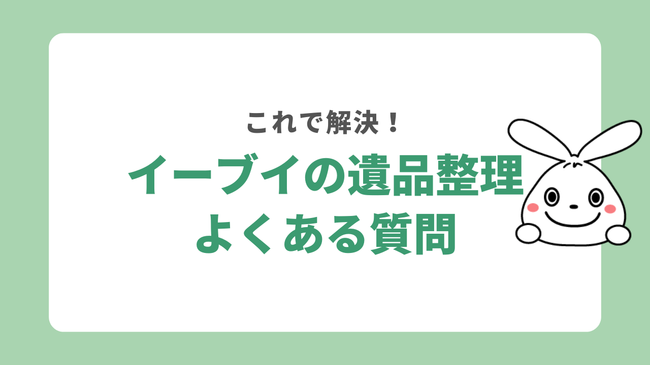 イーブイの遺品整理のよくある質問