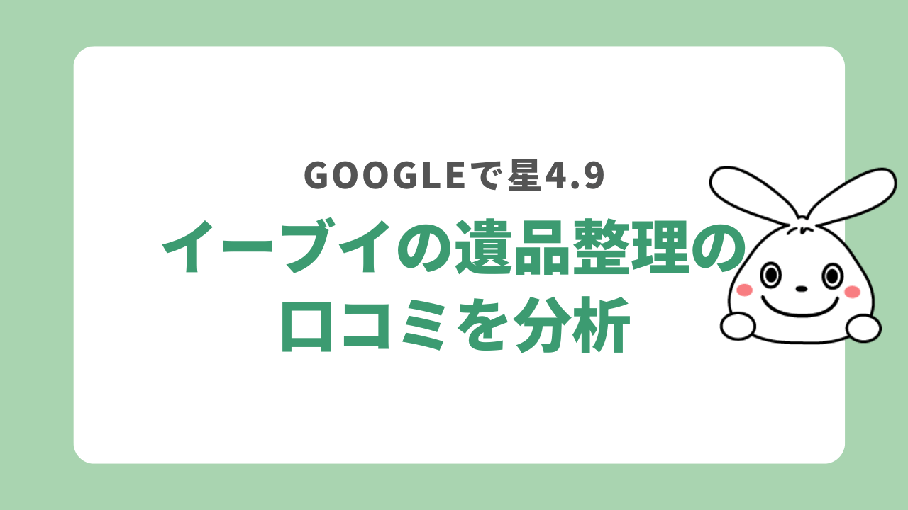 イーブイの遺品整理の口コミを分析