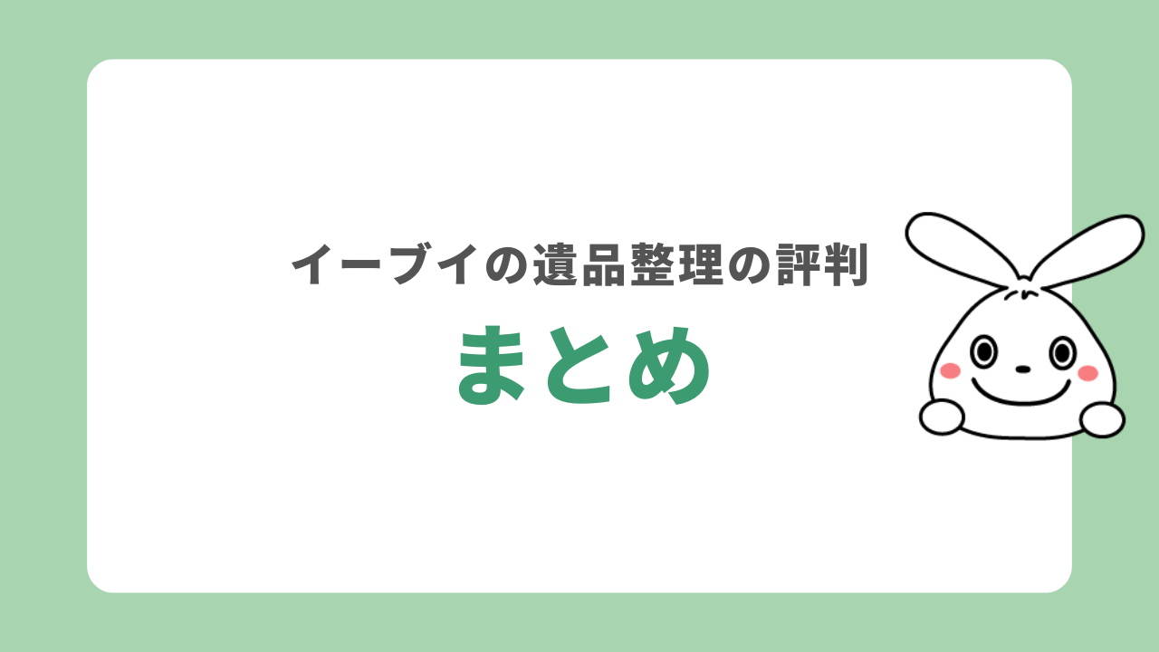 まとめ